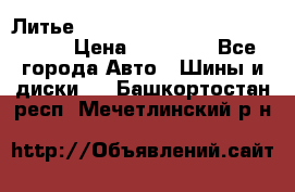  Литье R 17 A-Tech Final Speed 5*100 › Цена ­ 18 000 - Все города Авто » Шины и диски   . Башкортостан респ.,Мечетлинский р-н